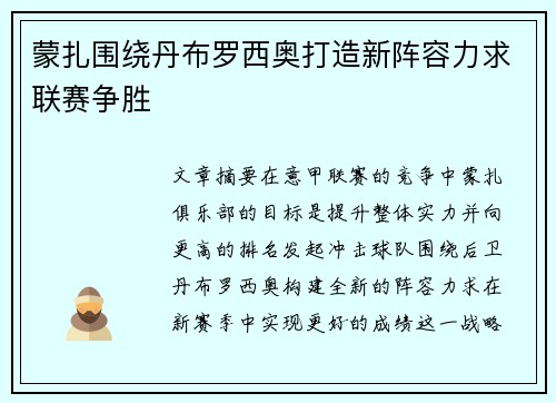 蒙扎围绕丹布罗西奥打造新阵容力求联赛争胜