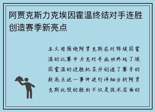 阿贾克斯力克埃因霍温终结对手连胜创造赛季新亮点