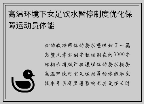 高温环境下女足饮水暂停制度优化保障运动员体能
