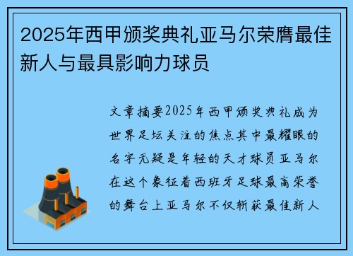 2025年西甲颁奖典礼亚马尔荣膺最佳新人与最具影响力球员