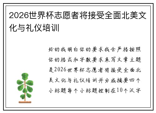 2026世界杯志愿者将接受全面北美文化与礼仪培训