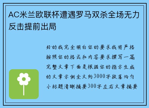 AC米兰欧联杯遭遇罗马双杀全场无力反击提前出局 AC米兰欧联杯遭遇罗马双杀全场无力反击提前出局