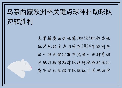 乌奈西蒙欧洲杯关键点球神扑助球队逆转胜利