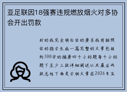 亚足联因18强赛违规燃放烟火对多协会开出罚款