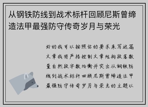 从钢铁防线到战术标杆回顾尼斯曾缔造法甲最强防守传奇岁月与荣光 从钢铁防线到战术标杆回顾尼斯曾缔造法甲最强防守传奇岁月与荣光