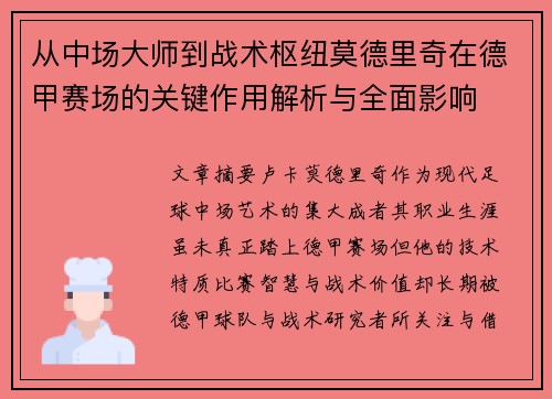 从中场大师到战术枢纽莫德里奇在德甲赛场的关键作用解析与全面影响