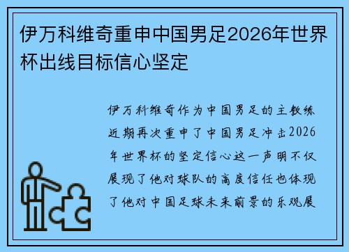 伊万科维奇重申中国男足2026年世界杯出线目标信心坚定 伊万科维奇重申中国男足2026年世界杯出线目标信心坚定