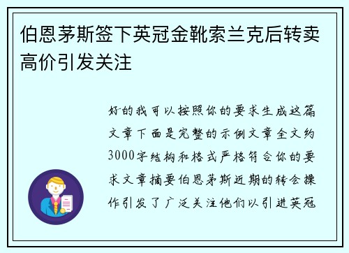 伯恩茅斯签下英冠金靴索兰克后转卖高价引发关注