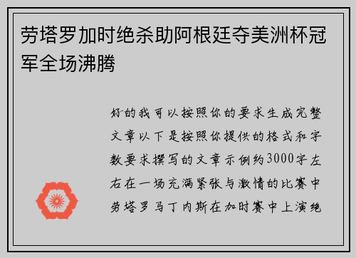 劳塔罗加时绝杀助阿根廷夺美洲杯冠军全场沸腾
