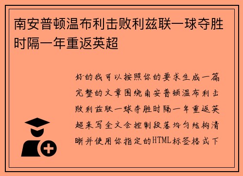 南安普顿温布利击败利兹联一球夺胜时隔一年重返英超