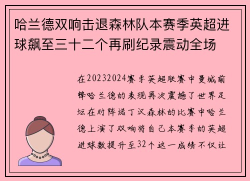 哈兰德双响击退森林队本赛季英超进球飙至三十二个再刷纪录震动全场