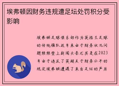 埃弗顿因财务违规遭足坛处罚积分受影响 埃弗顿因财务违规遭足坛处罚积分受影响