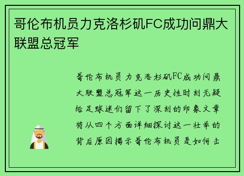 哥伦布机员力克洛杉矶FC成功问鼎大联盟总冠军