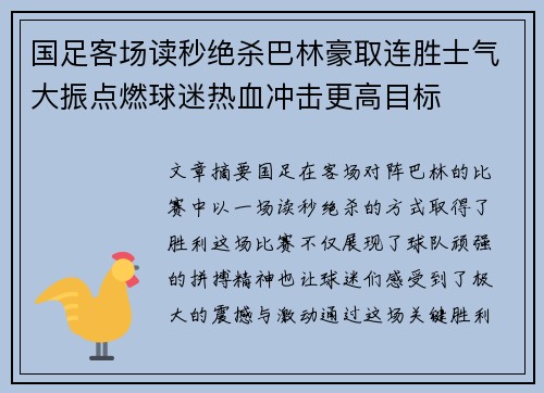 国足客场读秒绝杀巴林豪取连胜士气大振点燃球迷热血冲击更高目标 国足客场读秒绝杀巴林豪取连胜士气大振点燃球迷热血冲击更高目标