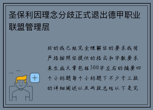 圣保利因理念分歧正式退出德甲职业联盟管理层 圣保利因理念分歧正式退出德甲职业联盟管理层