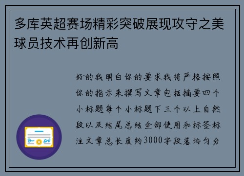多库英超赛场精彩突破展现攻守之美球员技术再创新高