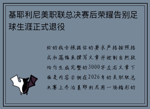 基耶利尼美职联总决赛后荣耀告别足球生涯正式退役 基耶利尼美职联总决赛后荣耀告别足球生涯正式退役