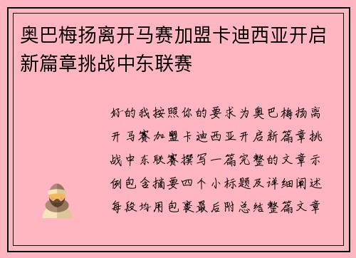 奥巴梅扬离开马赛加盟卡迪西亚开启新篇章挑战中东联赛