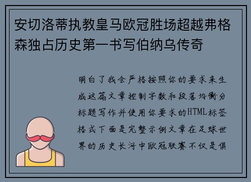 安切洛蒂执教皇马欧冠胜场超越弗格森独占历史第一书写伯纳乌传奇