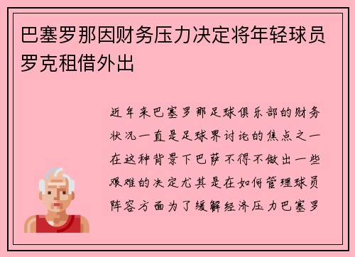 巴塞罗那因财务压力决定将年轻球员罗克租借外出
