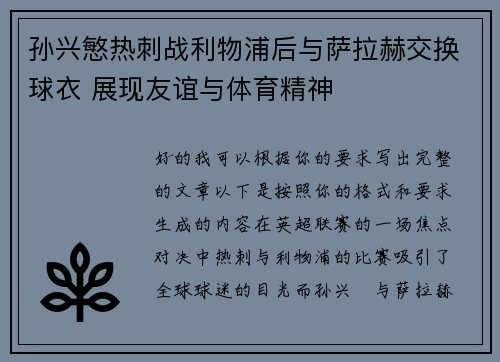 孙兴慜热刺战利物浦后与萨拉赫交换球衣 展现友谊与体育精神 孙兴慜热刺战利物浦后与萨拉赫交换球衣 展现友谊与体育精神