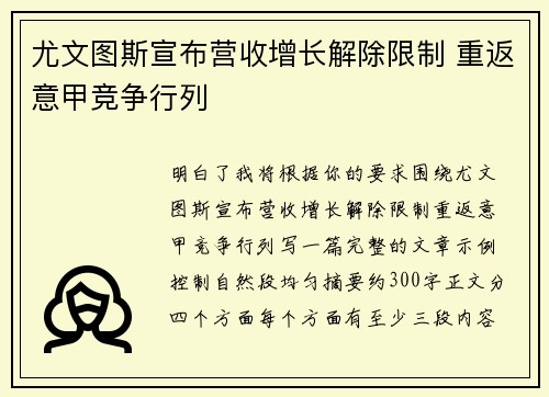 尤文图斯宣布营收增长解除限制 重返意甲竞争行列