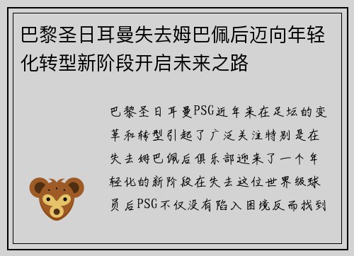 巴黎圣日耳曼失去姆巴佩后迈向年轻化转型新阶段开启未来之路