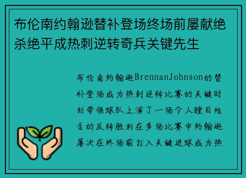 布伦南约翰逊替补登场终场前屡献绝杀绝平成热刺逆转奇兵关键先生
