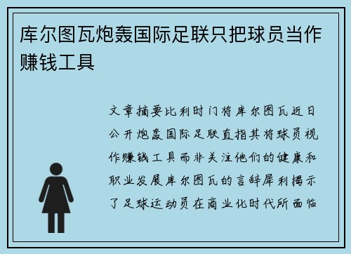 库尔图瓦炮轰国际足联只把球员当作赚钱工具