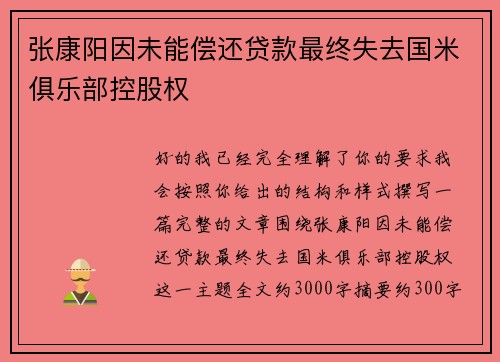 张康阳因未能偿还贷款最终失去国米俱乐部控股权