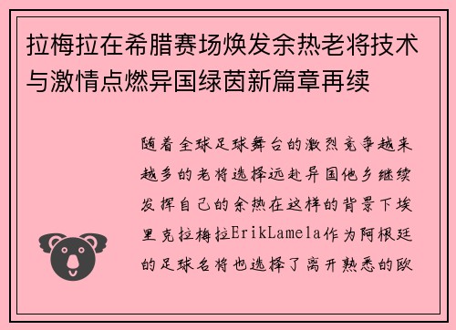 拉梅拉在希腊赛场焕发余热老将技术与激情点燃异国绿茵新篇章再续 拉梅拉在希腊赛场焕发余热老将技术与激情点燃异国绿茵新篇章再续