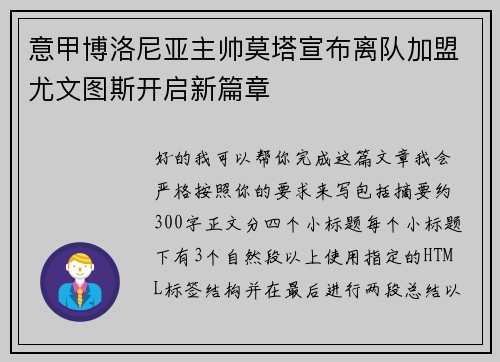 意甲博洛尼亚主帅莫塔宣布离队加盟尤文图斯开启新篇章