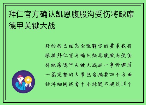 拜仁官方确认凯恩腹股沟受伤将缺席德甲关键大战 拜仁官方确认凯恩腹股沟受伤将缺席德甲关键大战