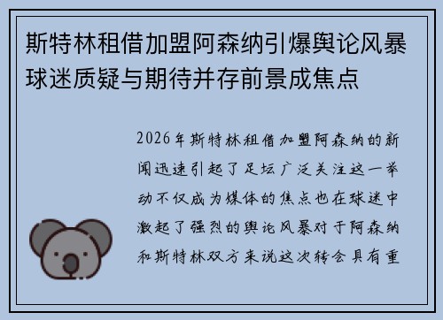 斯特林租借加盟阿森纳引爆舆论风暴球迷质疑与期待并存前景成焦点