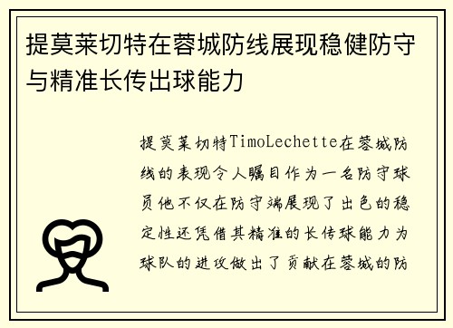 提莫莱切特在蓉城防线展现稳健防守与精准长传出球能力