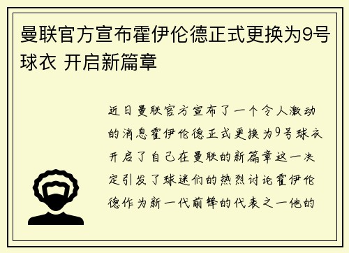 曼联官方宣布霍伊伦德正式更换为9号球衣 开启新篇章