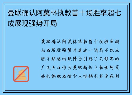 曼联确认阿莫林执教首十场胜率超七成展现强势开局 曼联确认阿莫林执教首十场胜率超七成展现强势开局
