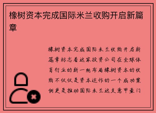 橡树资本完成国际米兰收购开启新篇章