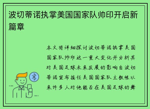 波切蒂诺执掌美国国家队帅印开启新篇章 波切蒂诺执掌美国国家队帅印开启新篇章