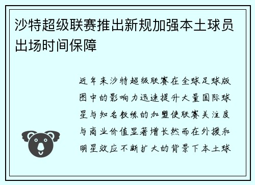 沙特超级联赛推出新规加强本土球员出场时间保障 沙特超级联赛推出新规加强本土球员出场时间保障