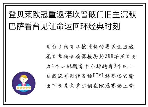登贝莱欧冠重返诺坎普破门旧主沉默巴萨看台见证命运回环经典时刻 登贝莱欧冠重返诺坎普破门旧主沉默巴萨看台见证命运回环经典时刻