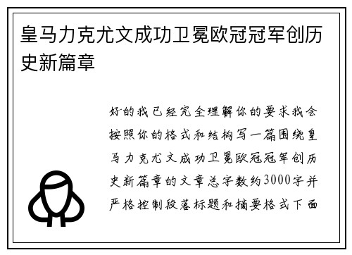 皇马力克尤文成功卫冕欧冠冠军创历史新篇章