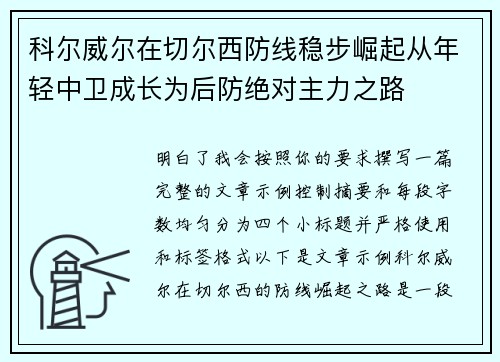 科尔威尔在切尔西防线稳步崛起从年轻中卫成长为后防绝对主力之路 科尔威尔在切尔西防线稳步崛起从年轻中卫成长为后防绝对主力之路