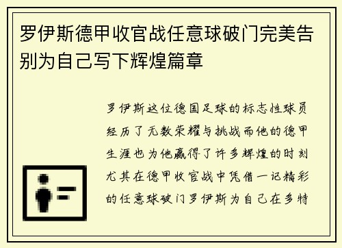 罗伊斯德甲收官战任意球破门完美告别为自己写下辉煌篇章