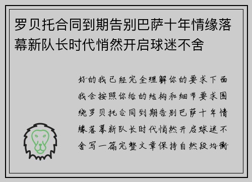 罗贝托合同到期告别巴萨十年情缘落幕新队长时代悄然开启球迷不舍