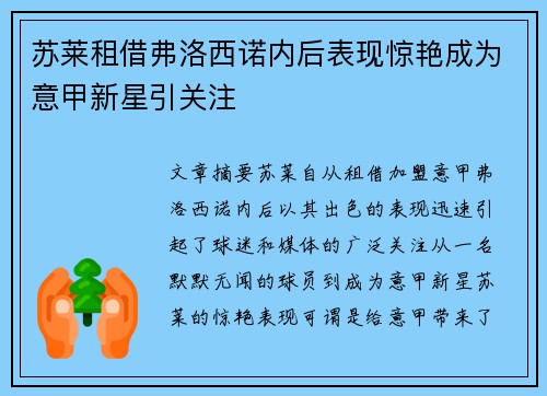 苏莱租借弗洛西诺内后表现惊艳成为意甲新星引关注