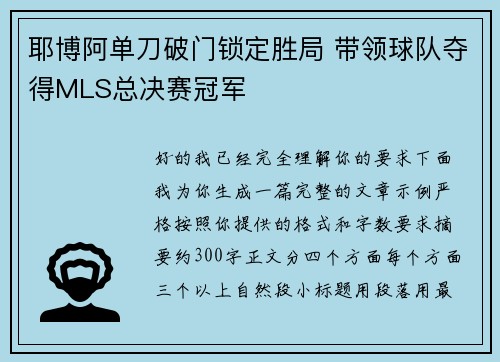耶博阿单刀破门锁定胜局 带领球队夺得MLS总决赛冠军