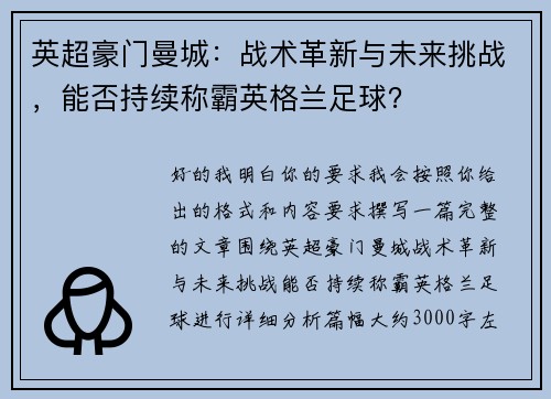 英超豪门曼城：战术革新与未来挑战，能否持续称霸英格兰足球？