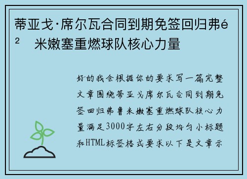 蒂亚戈·席尔瓦合同到期免签回归弗鲁米嫩塞重燃球队核心力量 蒂亚戈·席尔瓦合同到期免签回归弗鲁米嫩塞重燃球队核心力量