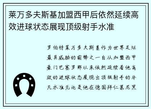 莱万多夫斯基加盟西甲后依然延续高效进球状态展现顶级射手水准